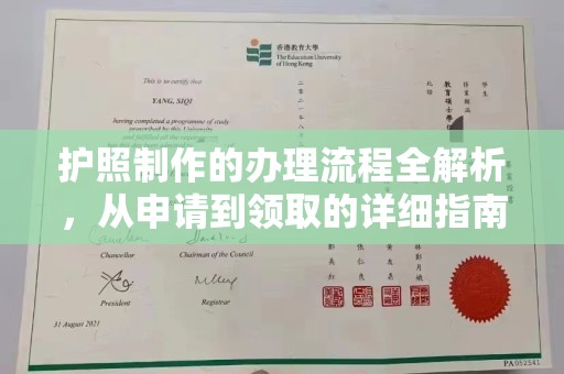 三湾护照制作的办理流程全解析，从申请到领取的详细指南