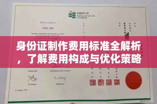 三湾身份证制作费用标准全解析，了解费用构成与优化策略