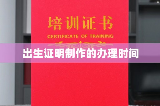 三湾出生证明制作的办理时间