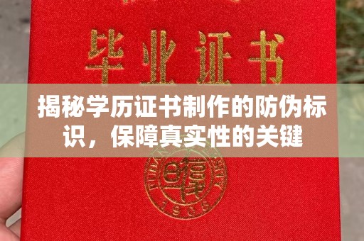 三湾揭秘学历证书制作的防伪标识，保障真实性的关键