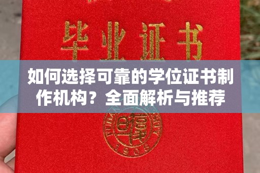 三湾如何选择可靠的学位证书制作机构？全面解析与推荐