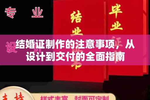 三湾结婚证制作的注意事项，从设计到交付的全面指南