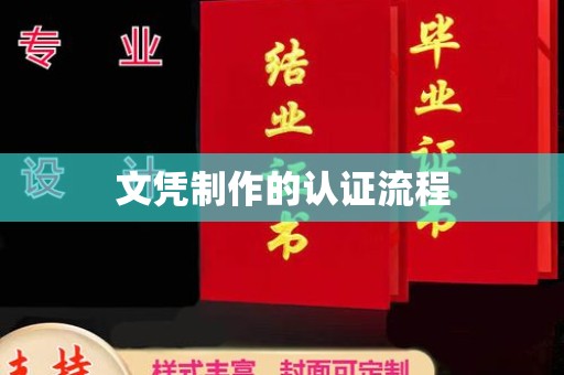 三湾文凭制作的认证流程