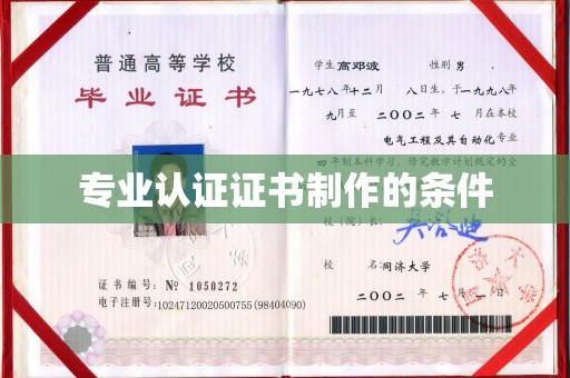 三湾专业认证证书制作的条件