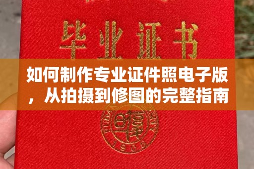 三湾如何制作专业证件照电子版，从拍摄到修图的完整指南