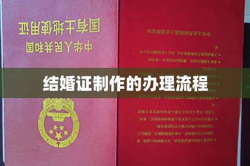 三湾结婚证制作的办理流程