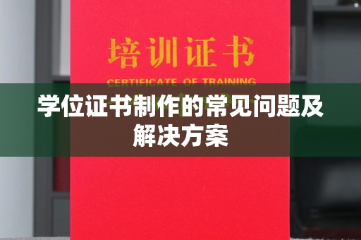 三湾学位证书制作的常见问题及解决方案