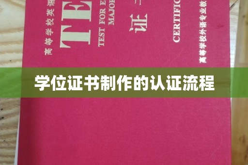 三湾学位证书制作的认证流程