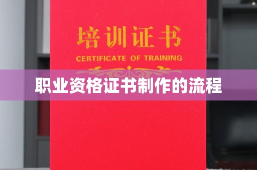 三湾职业资格证书制作的流程