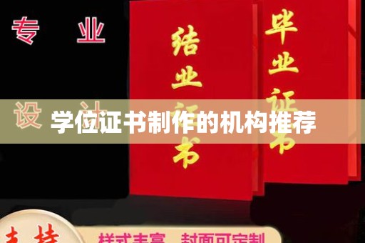 三湾学位证书制作的机构推荐