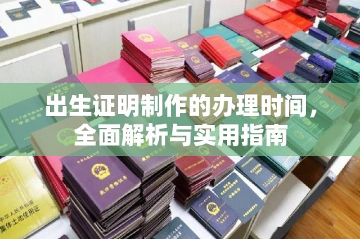 三湾出生证明制作的办理时间，全面解析与实用指南