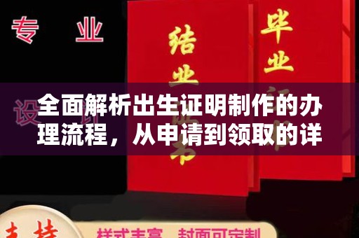 三湾全面解析出生证明制作的办理流程，从申请到领取的详细指南