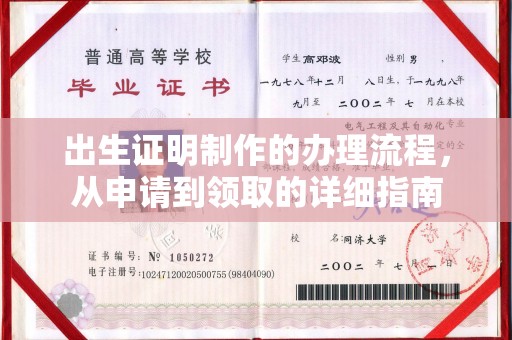 三湾出生证明制作的办理流程，从申请到领取的详细指南