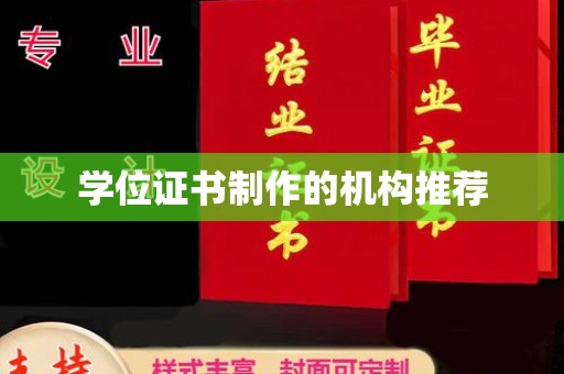 三湾学位证书制作的机构推荐