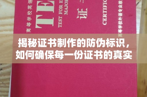 三湾揭秘证书制作的防伪标识，如何确保每一份证书的真实性？