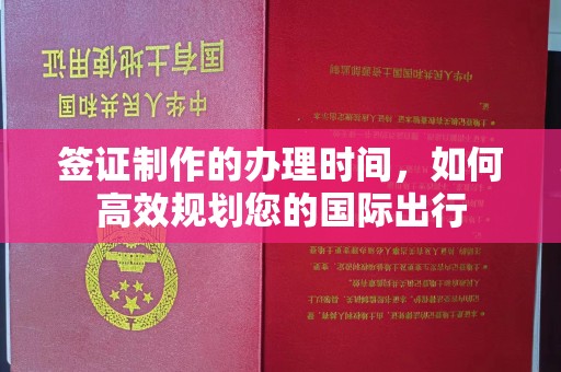 三湾签证制作的办理时间，如何高效规划您的国际出行